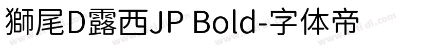 獅尾D露西JP Bold字体转换